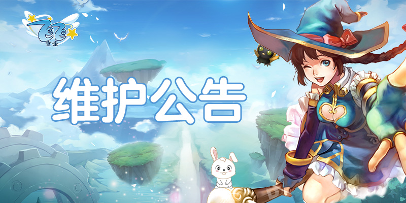 飞飞重逢手游官网维护公告
