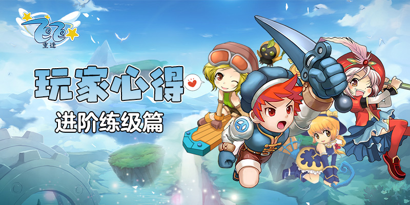 玩家心得_进阶练级篇