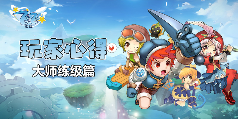 玩家心得_大师练级篇