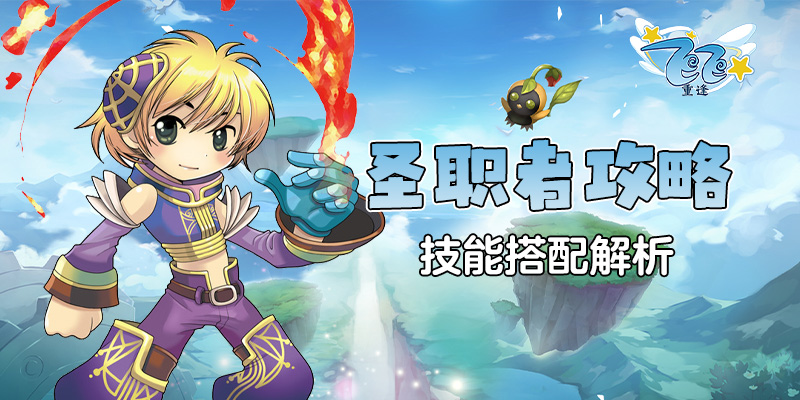 圣职者攻略_技能搭配与解析
