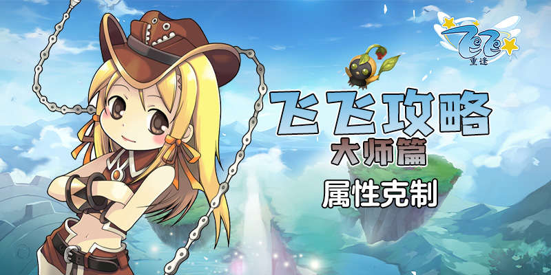 飞飞攻略_大师篇_属性克制