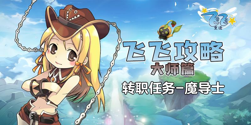 飞飞攻略_大师篇_转职任务-魔导士