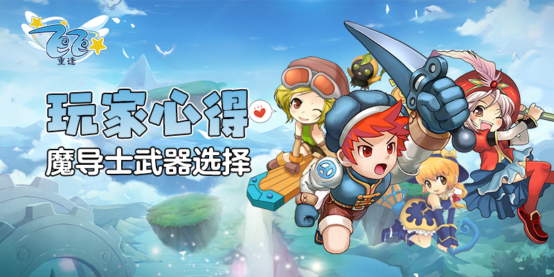 玩家心得_魔导士武器选择